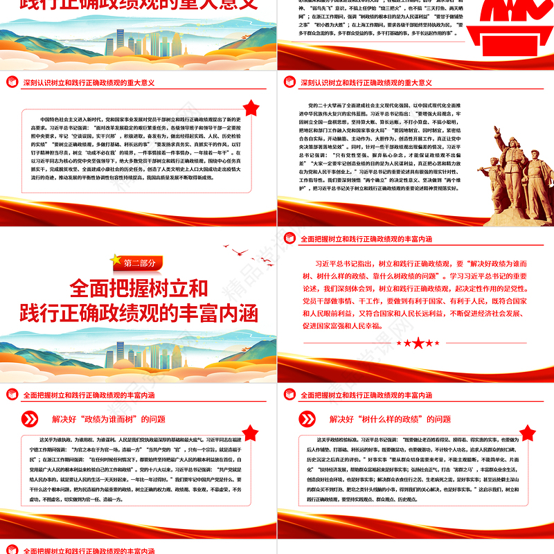 2023政绩观ppt红色党建风学习主题教育树立践行正确政绩观党员干部教育培训微党课