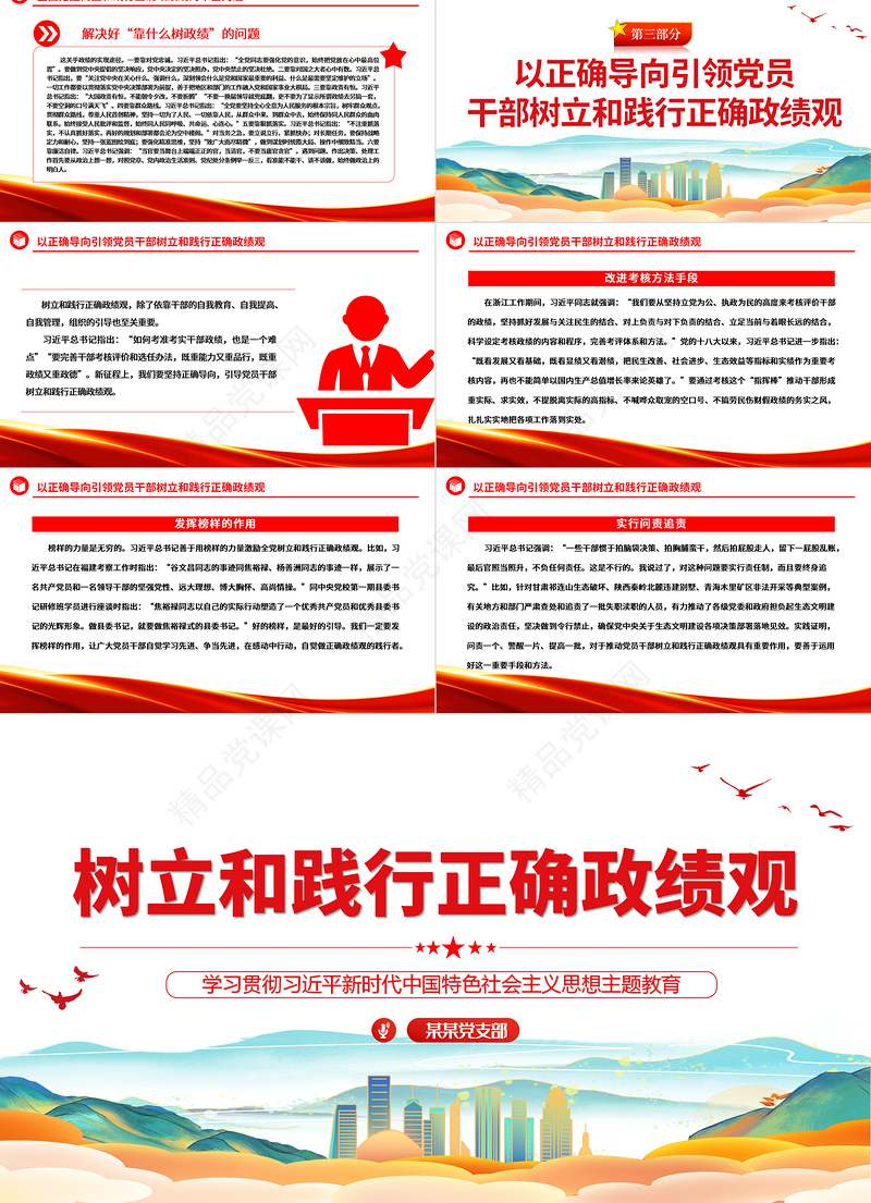 2023政绩观ppt红色党建风学习主题教育树立践行正确政绩观党员干部教育培训微党课