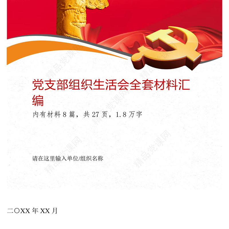 年党支部组织生活会全套材料汇编