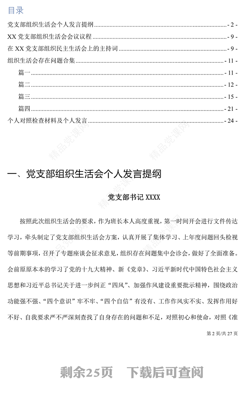 年党支部组织生活会全套材料汇编