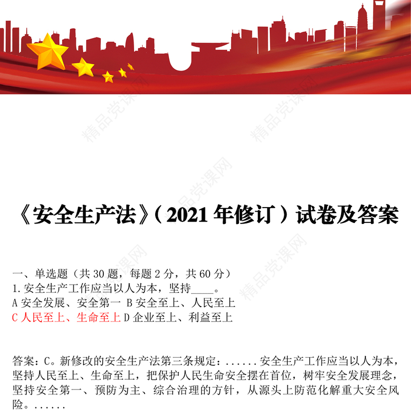 《安全生产法》（2021年修订）试卷及答案