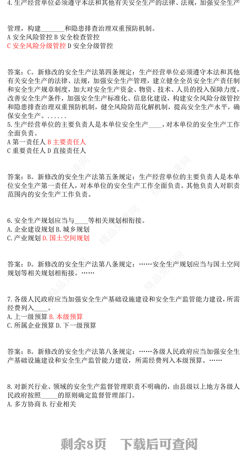 《安全生产法》（2021年修订）试卷及答案