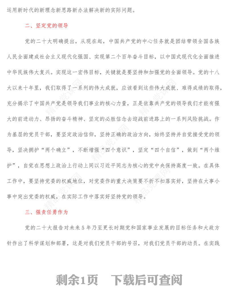 基层党员干部学习二十大报告心得体会