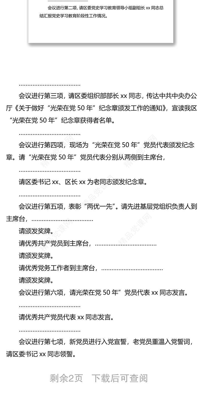 全区庆祝建党100周年暨“两优一先”七一表彰大会主持词