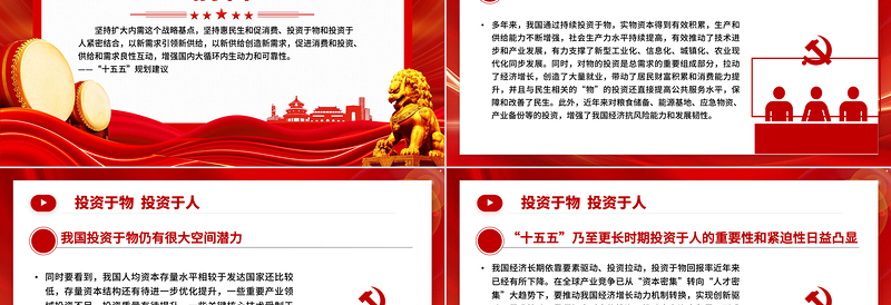 精品二十届四中全会名词解读PPT投资于物投资于人课件
