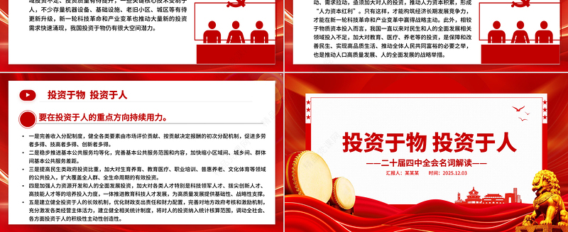 精品二十届四中全会名词解读PPT投资于物投资于人课件