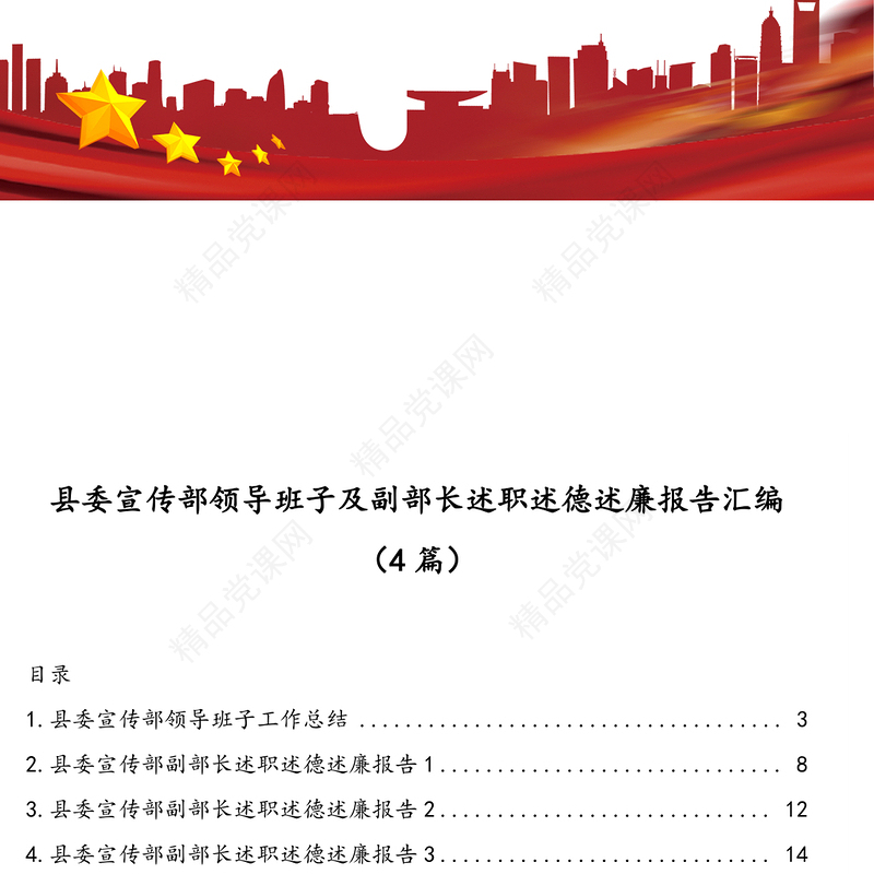 县委宣传部领导班子及副部长述职述德述廉报告汇编（4篇）