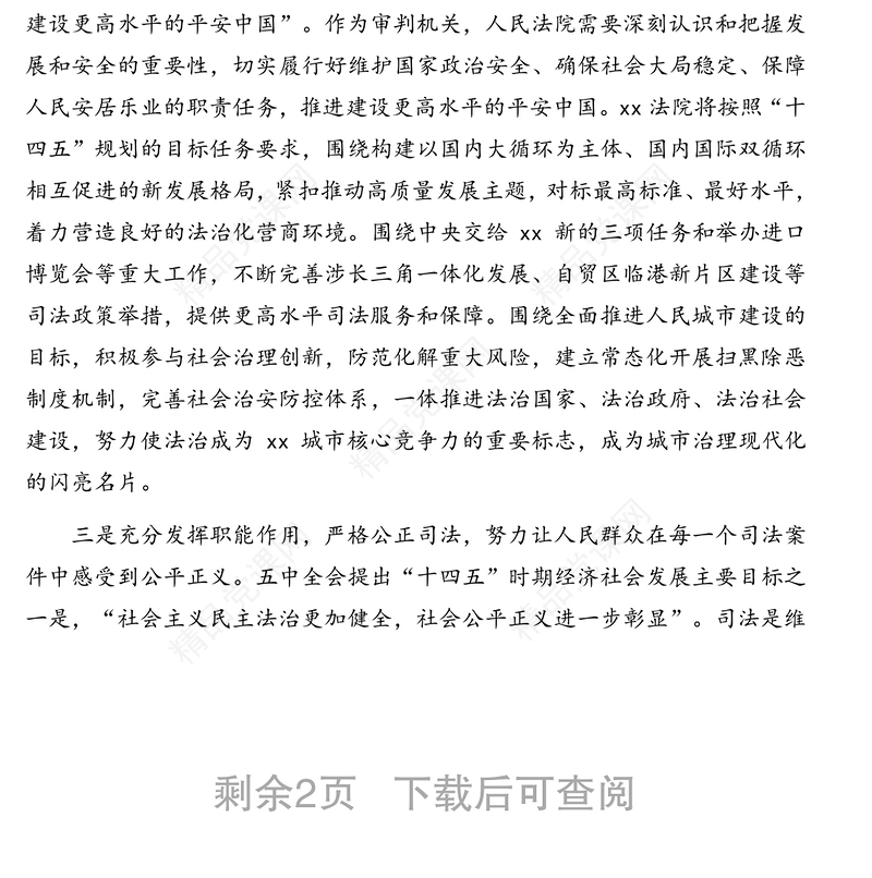 人民法院党组书记、院长关于全面推进审判体系和审判能力现代化的思考