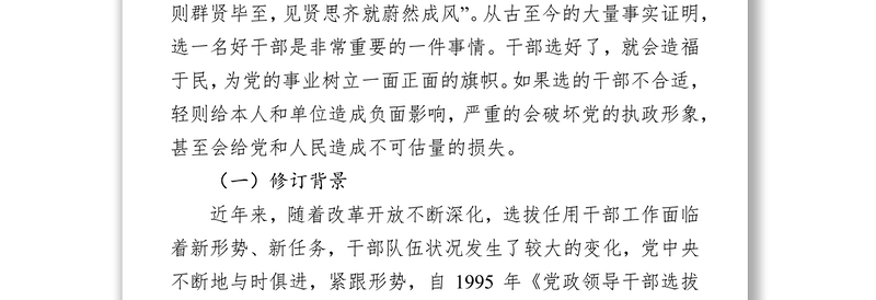 学习贯彻《党政领导干部选拔任用工作条例》做新时期好干部领导干部考察材料