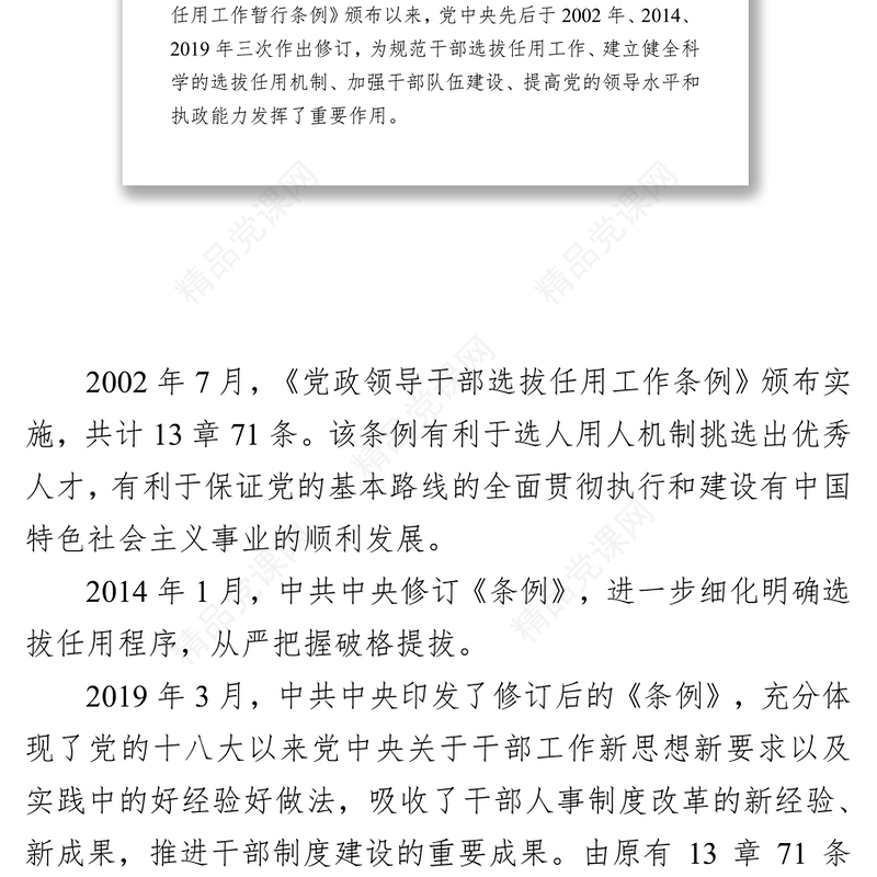 学习贯彻《党政领导干部选拔任用工作条例》做新时期好干部领导干部考察材料