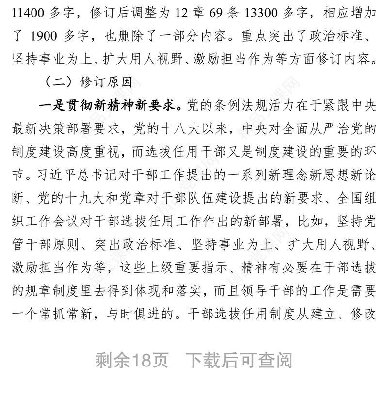 学习贯彻《党政领导干部选拔任用工作条例》做新时期好干部领导干部考察材料