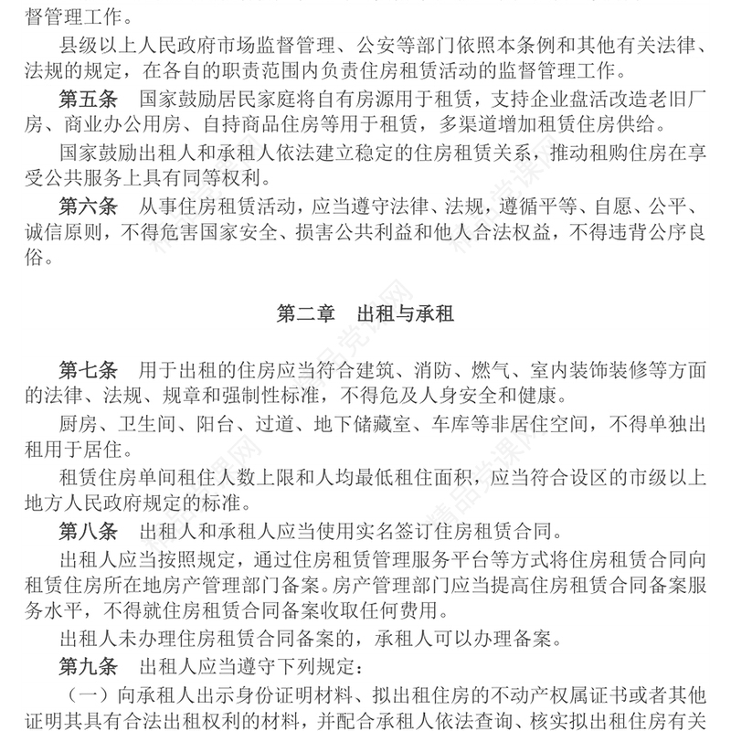 简洁大气《住房租赁条例》PPT法律法规课件(讲稿)