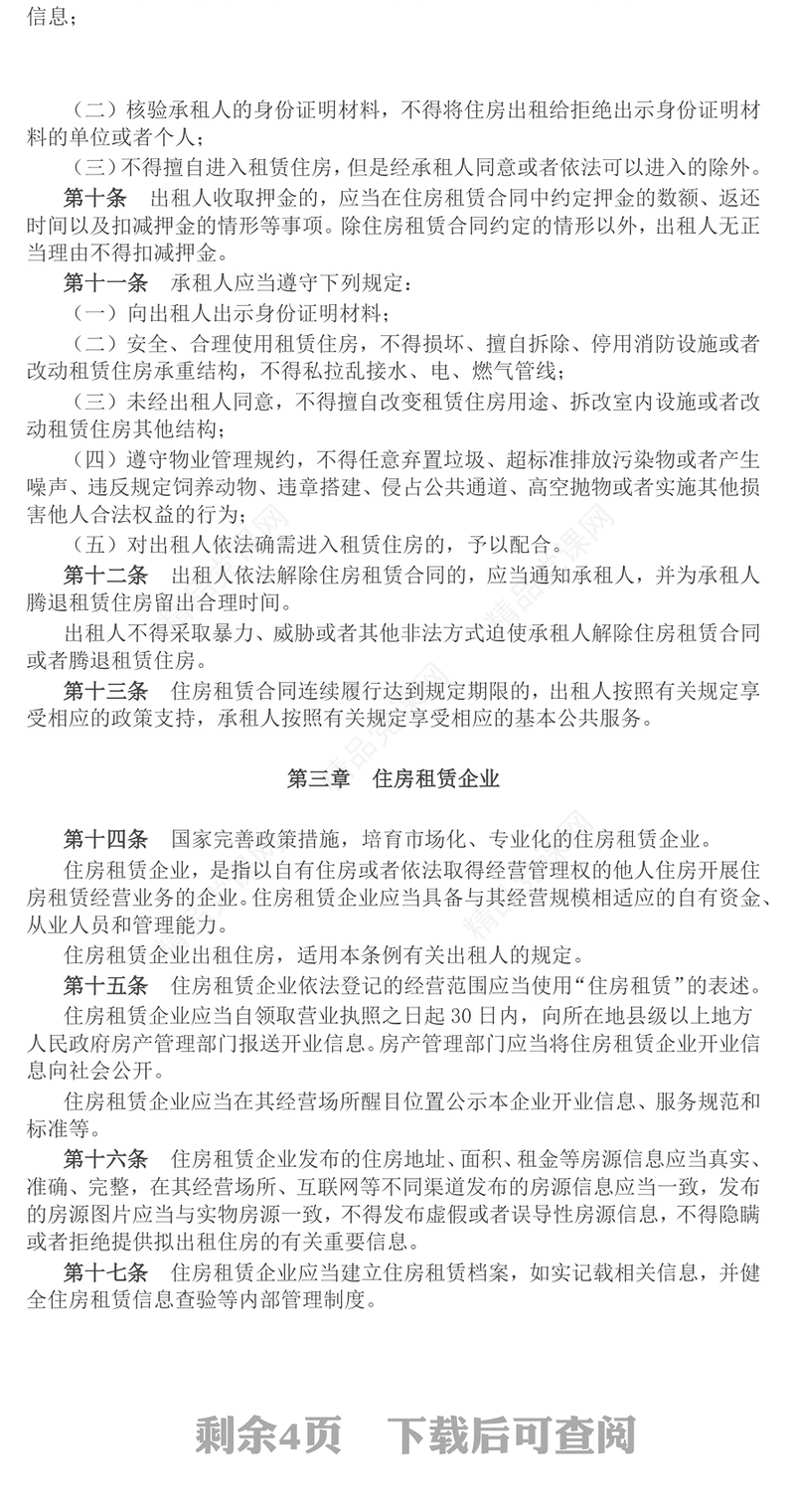 简洁大气《住房租赁条例》PPT法律法规课件(讲稿)