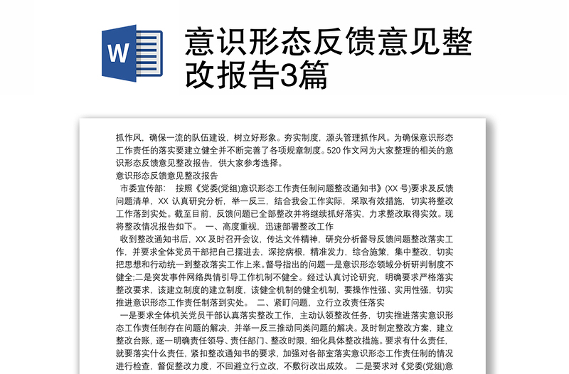 意识形态反馈意见整改报告3篇