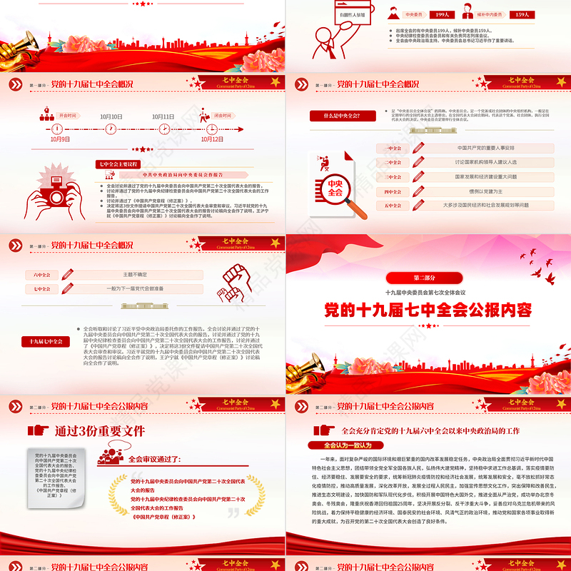 十九届七中全会公报PPT红色党建风中国共产党第十九届中央委员会第七次全体会议公报全文党课学习课件