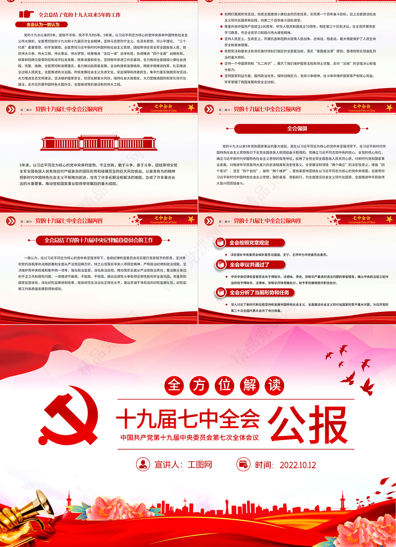 十九届七中全会公报PPT红色党建风中国共产党第十九届中央委员会第七次全体会议公报全文党课学习课件