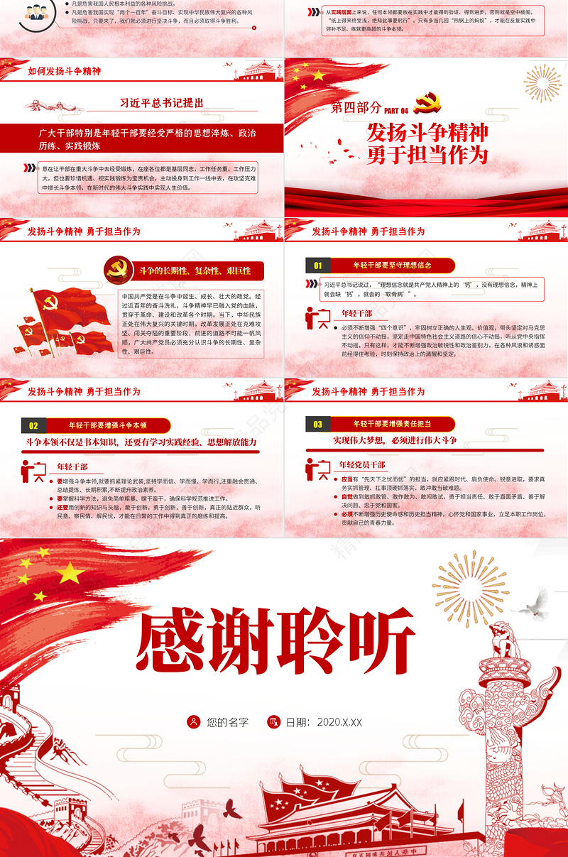 发扬斗争精神 勇于担当作为微党课PPT模板