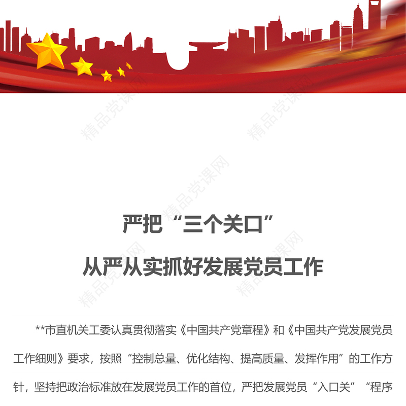 2023发展党员工作PPT大气简洁严把三个关口从严从实抓好发展党员工作基层党支部学习微党课(讲稿)