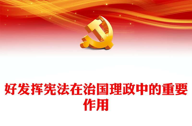 2023更好发挥宪法在治国理政中的重要作用PPT大气党政风深入学习宣传贯彻党的二十大精神专题党课课件(讲稿)