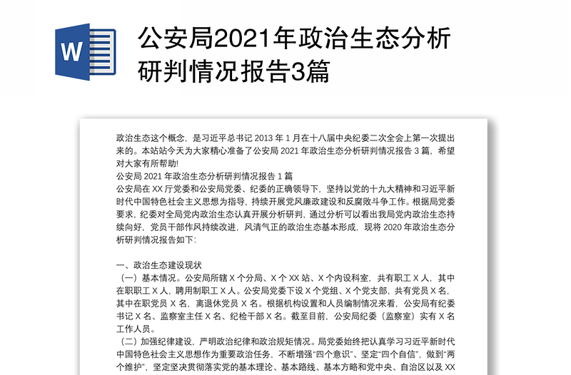 公安局2021年政治生态分析研判情况报告3篇