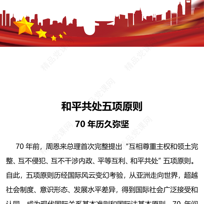 和平共处五项原则发表70周年演讲稿