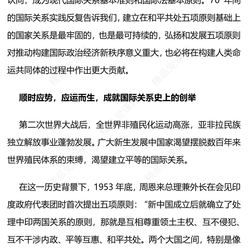 和平共处五项原则发表70周年演讲稿