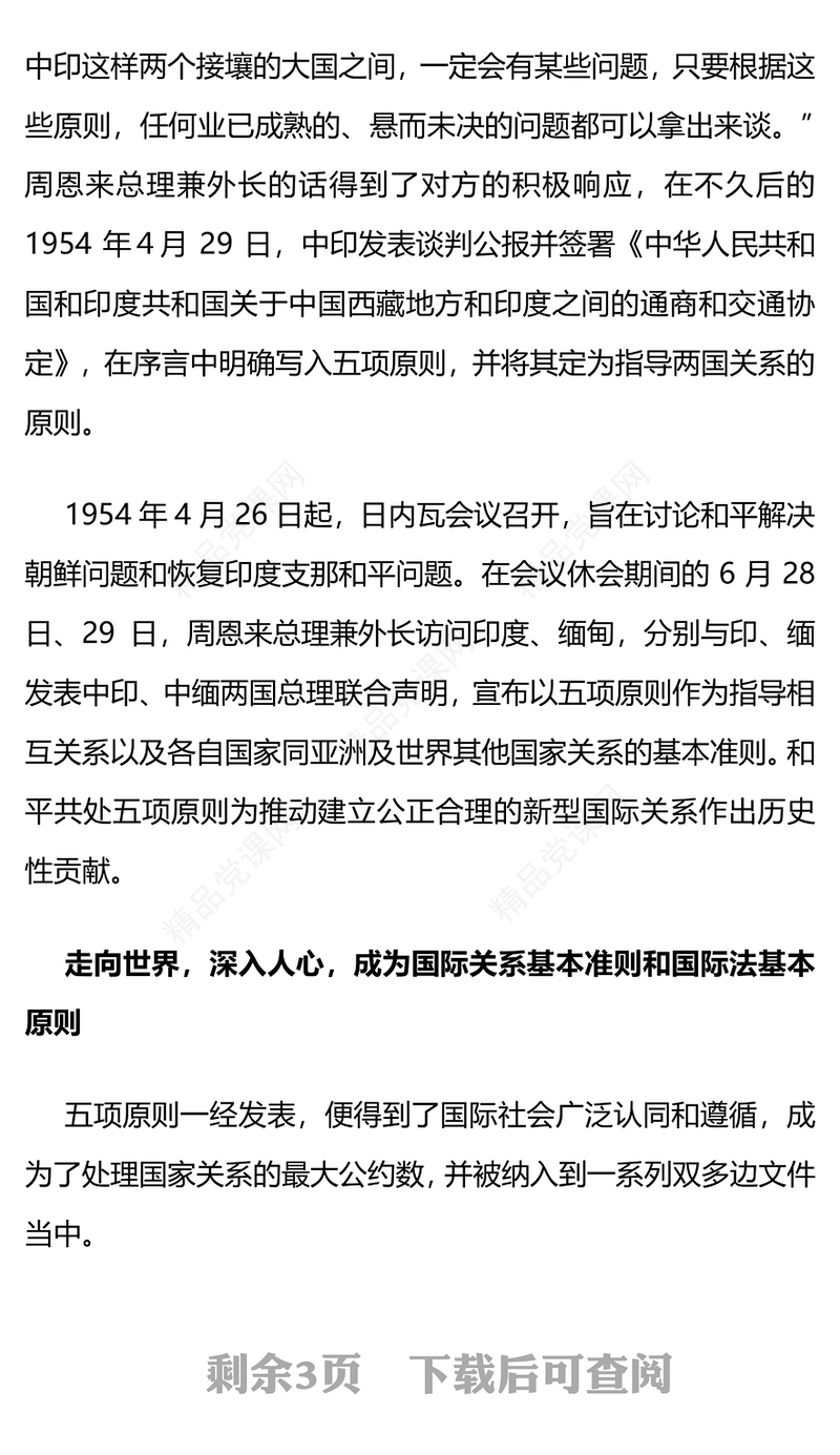 和平共处五项原则发表70周年演讲稿