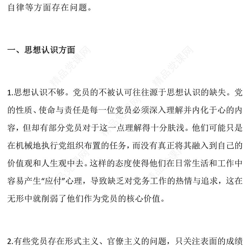 党员工作上总是不被认可，问题出在哪个方面word模板