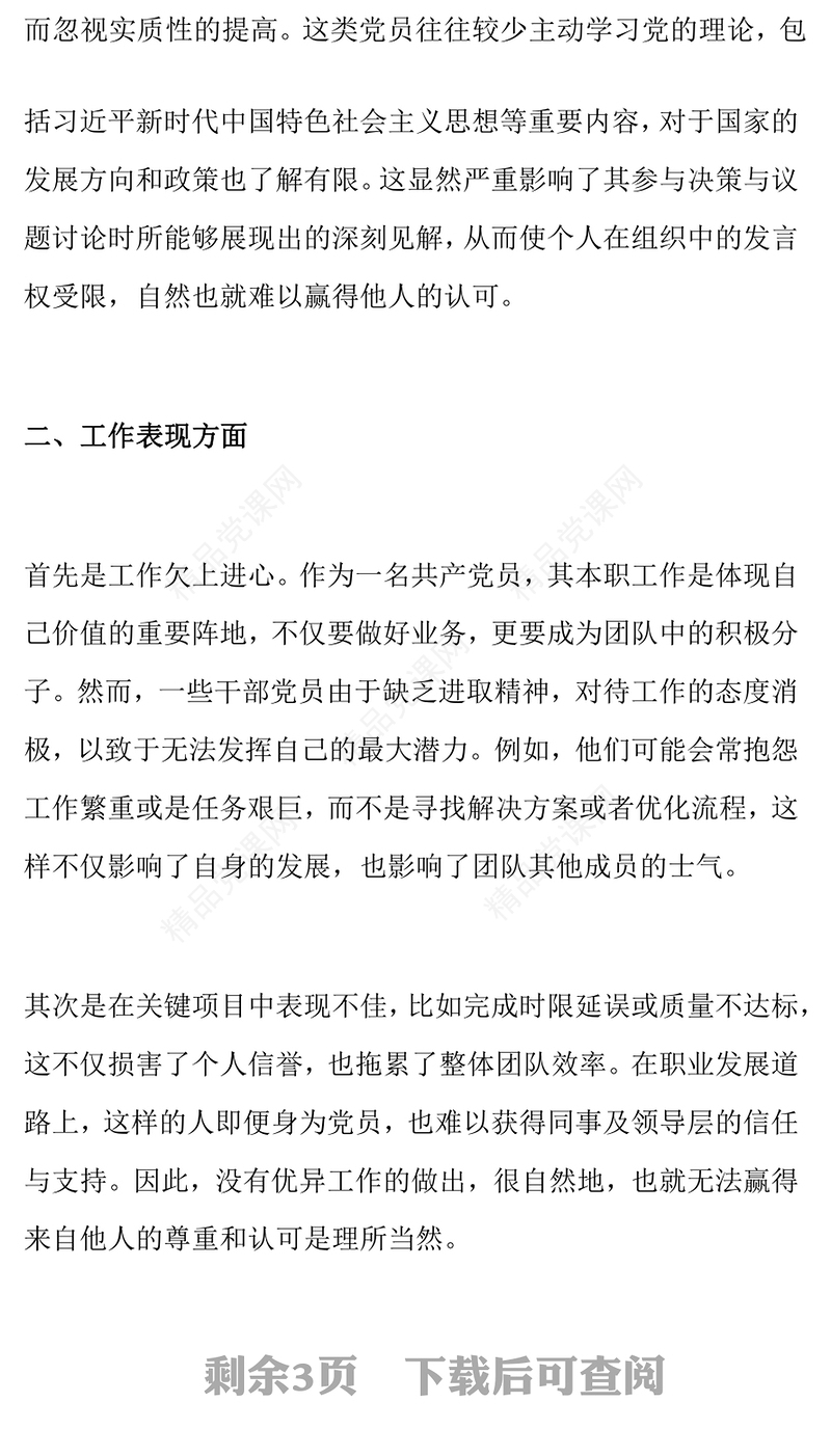 党员工作上总是不被认可，问题出在哪个方面word模板