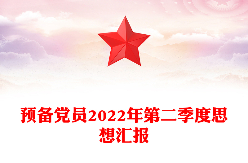 预备党员2022年第二季度思想汇报