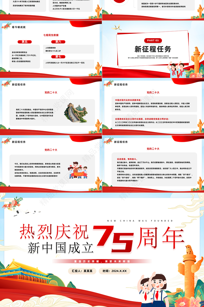 2024年建国75周年纪念日PPT创意精美热烈庆祝新中国成立75周年微党课课件
