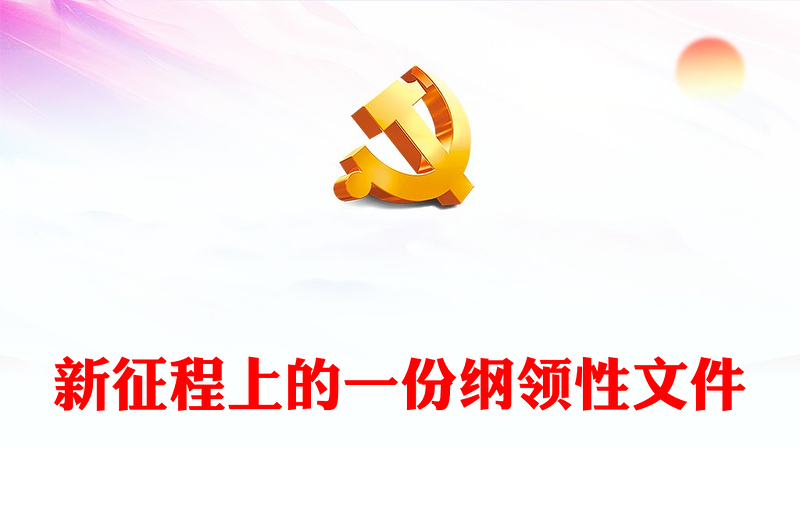 新征程上的一份纲领性文件党课讲稿