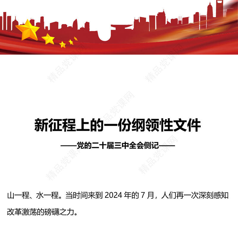 新征程上的一份纲领性文件党课讲稿