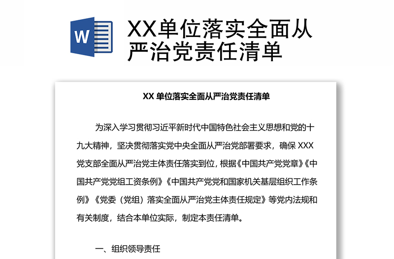 XX单位落实全面从严治党责任清单