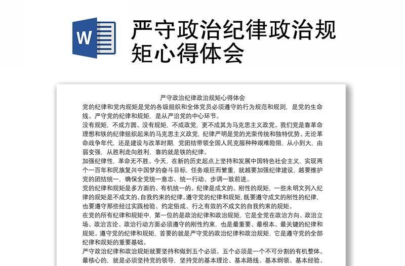 严守政治纪律政治规矩心得体会