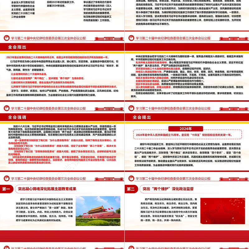 中国共产党第二十届中央纪律检查委员会第三次全体会议公报PPT党政风优质全面从严治党专题党课课件