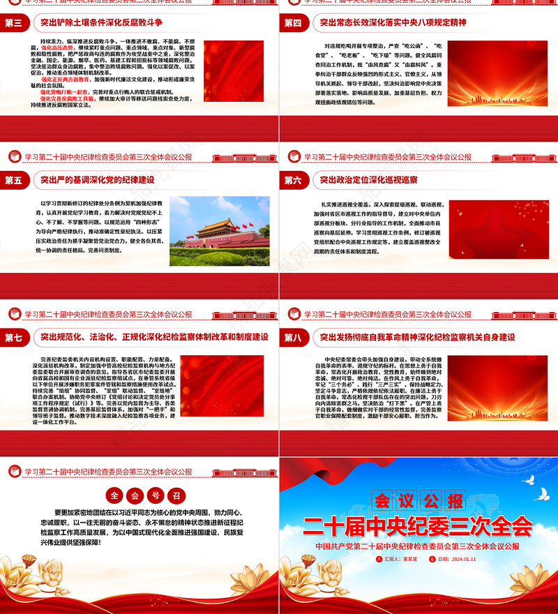 中国共产党第二十届中央纪律检查委员会第三次全体会议公报PPT党政风优质全面从严治党专题党课课件