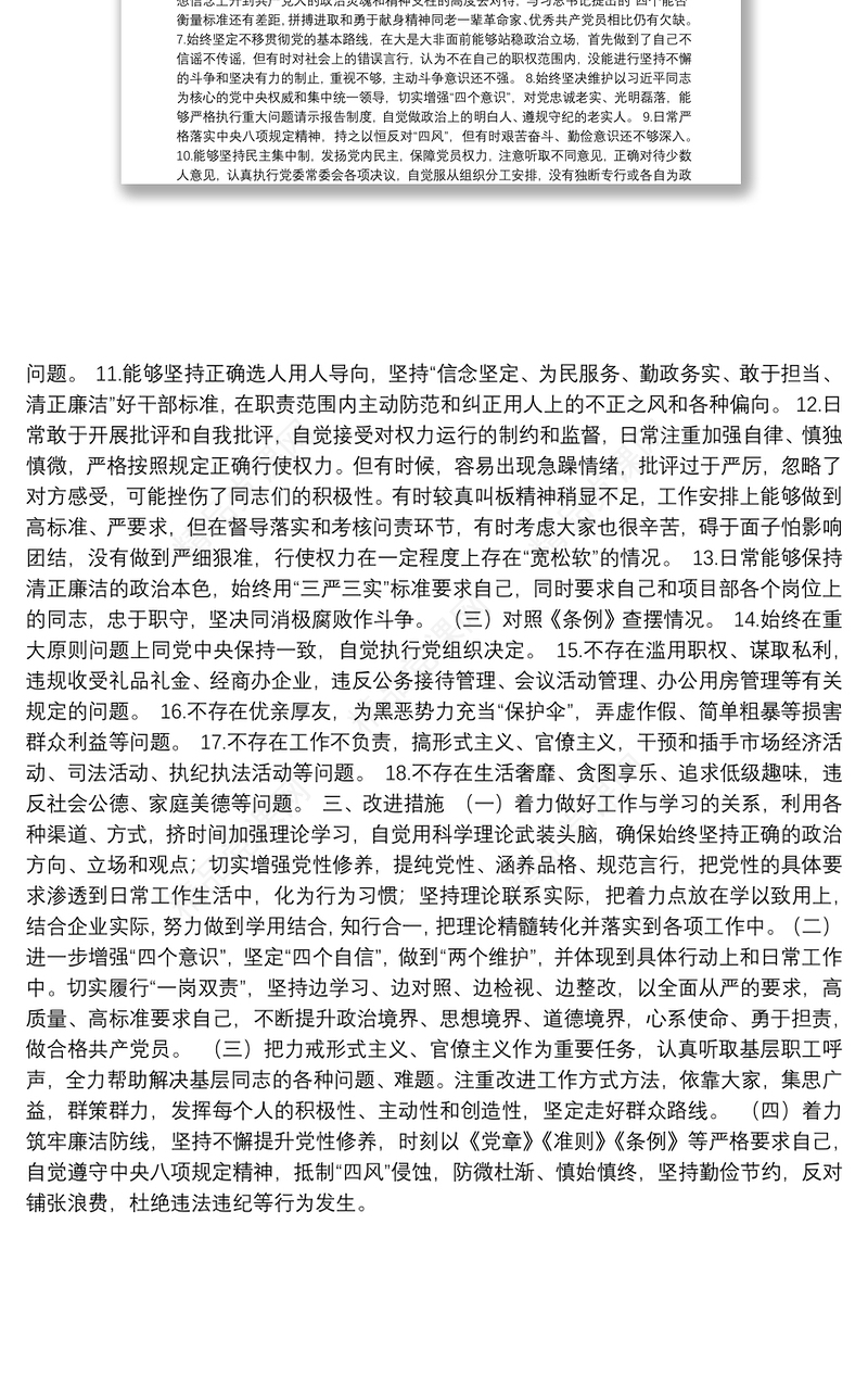 对照党章党规找差距专题会议检视分析材料