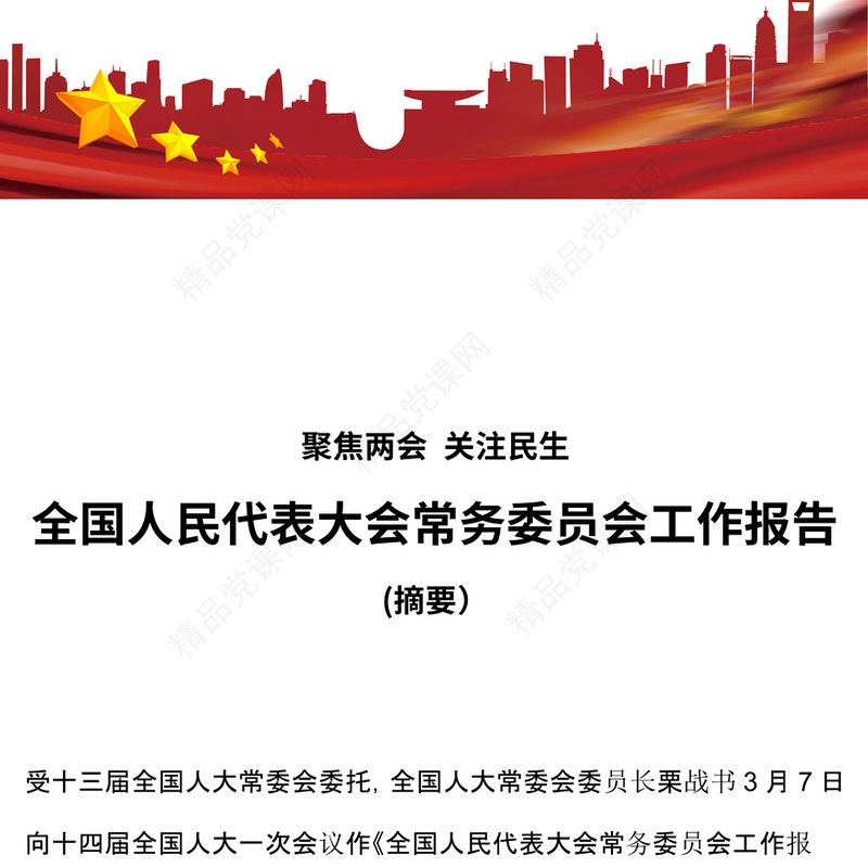 2023全国人民代表大会常务委员会工作报告摘要PPT大气简洁聚焦两会关注民生两会专题课件(讲稿)