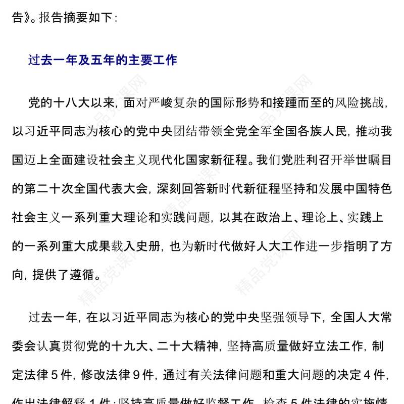 2023全国人民代表大会常务委员会工作报告摘要PPT大气简洁聚焦两会关注民生两会专题课件(讲稿)