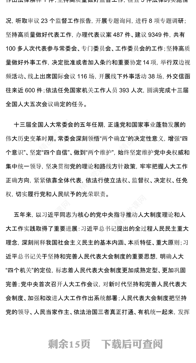 2023全国人民代表大会常务委员会工作报告摘要PPT大气简洁聚焦两会关注民生两会专题课件(讲稿)