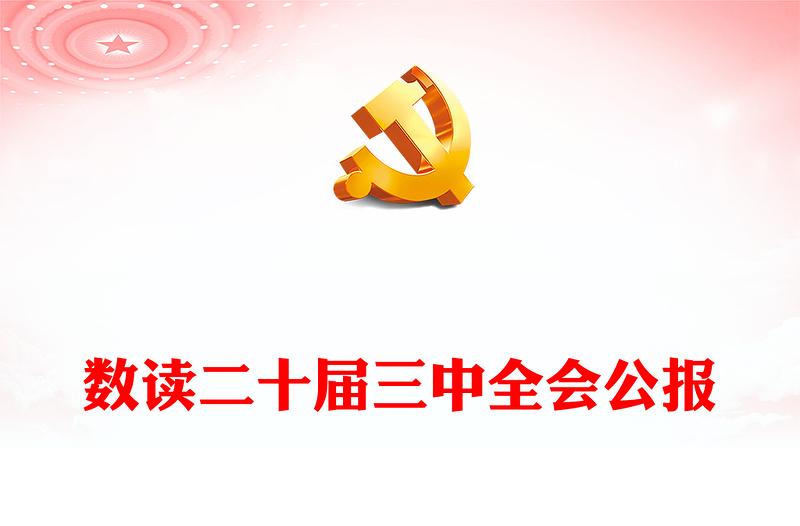 数读二十届三中全会公报PPT简洁实用三中全会精神学习党课课件(讲稿)