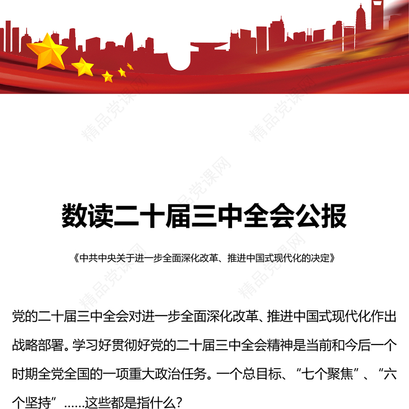 数读二十届三中全会公报PPT简洁实用三中全会精神学习党课课件(讲稿)