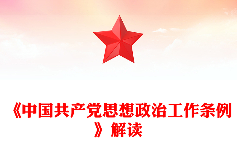 红色简洁《中国共产党思想政治工作条例》解读PPT课件(讲稿)