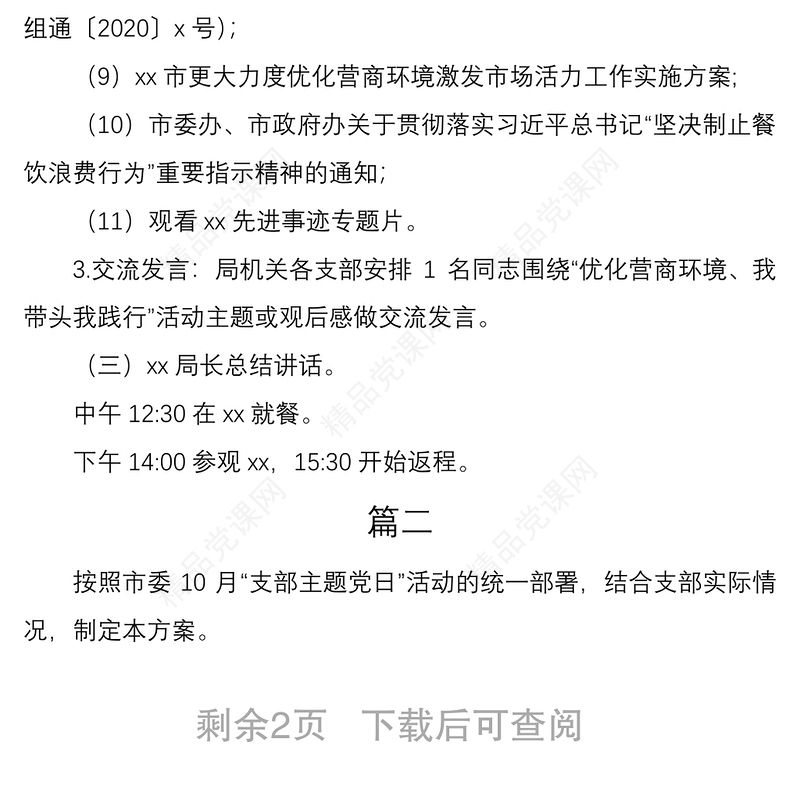 年10月党支部主题党日活动实施方案范文2篇