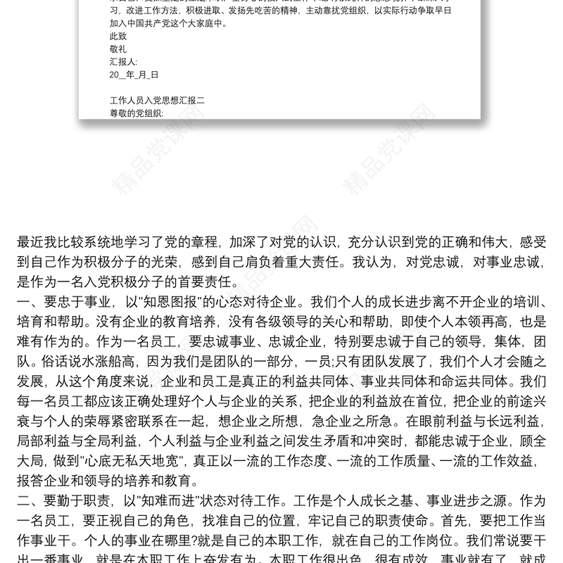 国企工作人员入党思想汇报