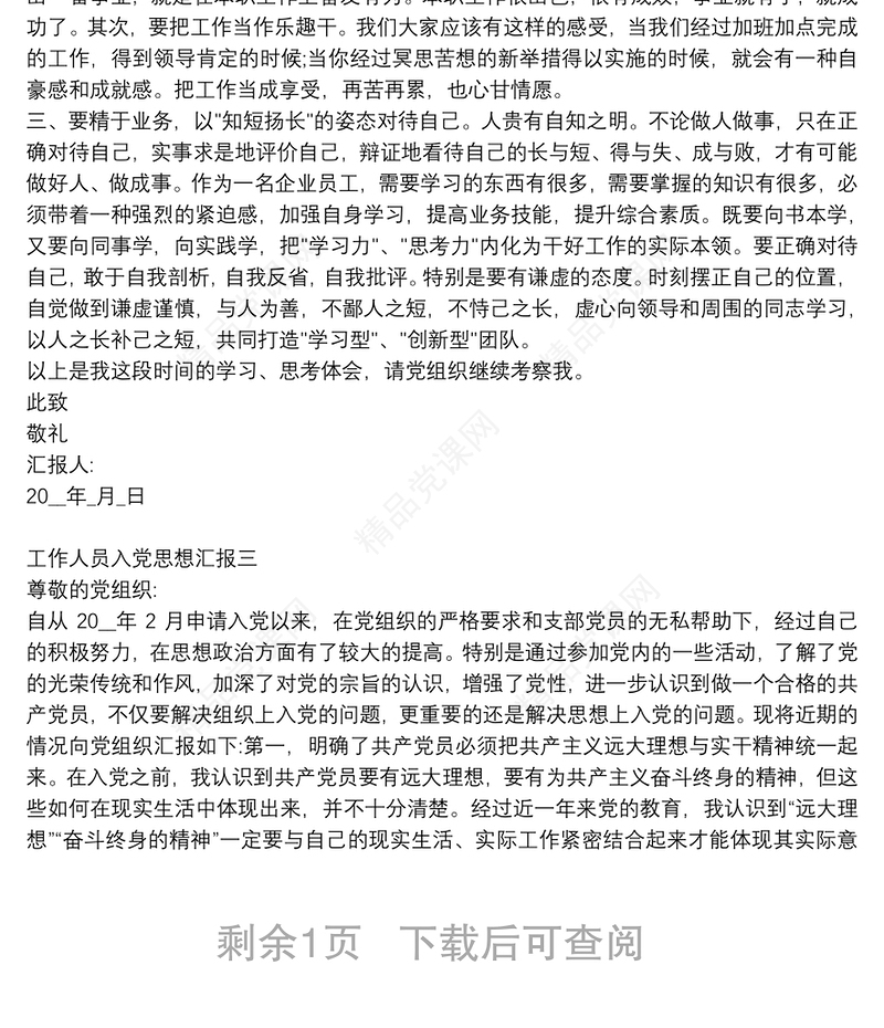 国企工作人员入党思想汇报