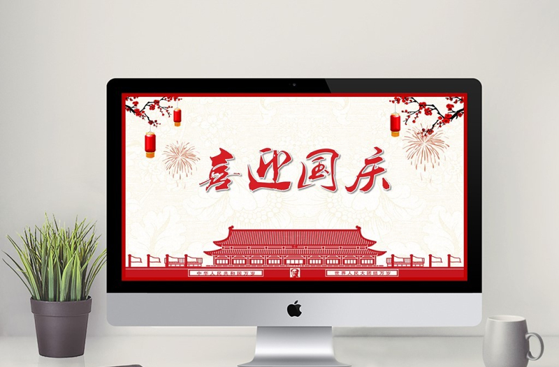 喜迎国庆PPT模板