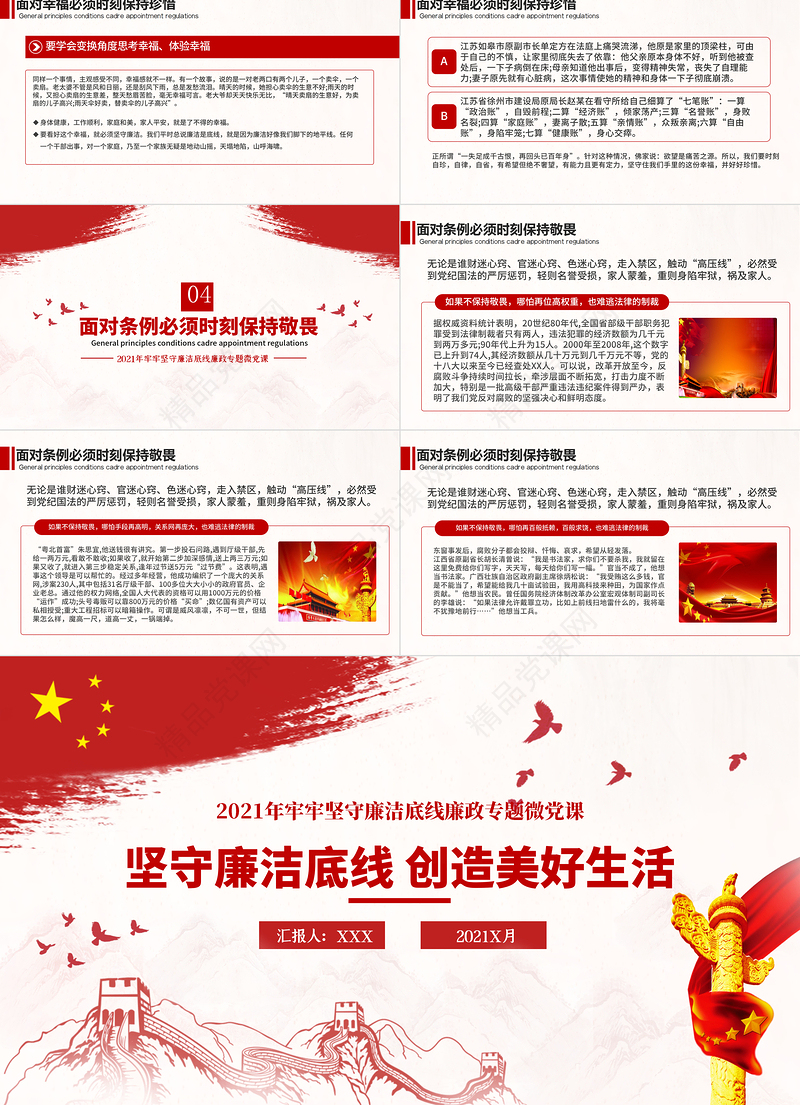 2021坚守廉洁底线创造美好生活党风廉政清廉专题党课PPT模板