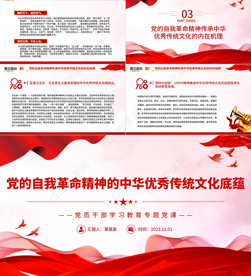 中国共产党自我革命精神的传统文化底蕴PPT大气精美风党员干部学习教育专题党课课件模板